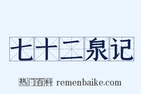 七十二泉记是什么意思的图片